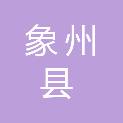 象州县中平镇人民政府