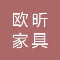 上海欧昕家具有限公司