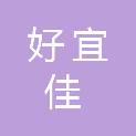 重庆好宜佳商贸有限公司