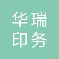 咸阳华瑞印务有限公司