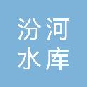 山西汾河水库管理有限公司