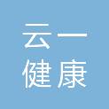 山东云一健康体检管理有限公司