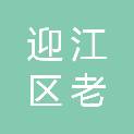 安庆市迎江区老峰镇新桥社区股份经济合作社