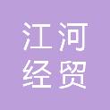 贵州江河经贸有限公司