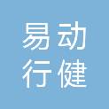 北京易动行健体育场馆管理有限责任公司