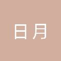 青岛日月有限责任会计师事务所