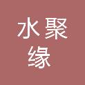 厦门水聚缘建筑废土资源再生处置有限公司
