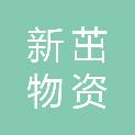 宝鸡市新茁物资有限公司