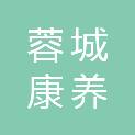 成都蓉城康养集团有限公司