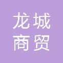 湖南龙城商贸有限公司