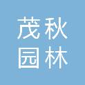 湖南茂秋园林有限公司