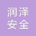 江苏润泽安全科技有限公司