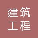 海南朝阳建筑工程有限责任公司
