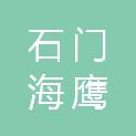 石门海鹰建筑工程有限公司