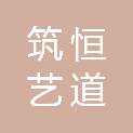 武汉筑恒艺道建筑设计有限公司