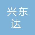 深圳兴东达科技有限公司