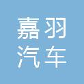 通辽市嘉羽汽车销售服务有限公司