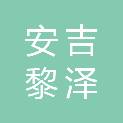 安吉黎泽投资合伙企业（有限合伙）