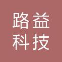 内蒙古路益科技有限责任公司