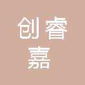 重庆创睿嘉商贸有限公司