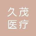 衢州久茂医疗科技有限公司