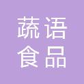 湘潭蔬语食品配送有限责任公司
