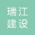 广西瑞江建设投资有限责任公司
