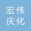大庆宏伟庆化石油化工有限公司