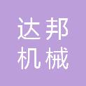 陇南达邦机械租赁有限公司