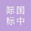 新疆际国标中工程项目管理有限公司
