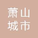 杭州萧山城市综合能源发展有限公司