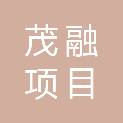 甘肃茂融项目咨询有限公司
