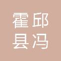 霍邱县冯瓴镇人民政府
