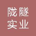 郑州陇隧实业有限公司
