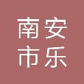 南安市乐峰镇卫生院