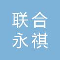 宁波联合永祺商贸有限公司