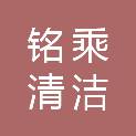 哈尔滨铭乘清洁服务有限公司