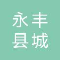 永丰县城发永兴农业有限公司