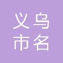 义乌市名佳房地产营销策划有限公司