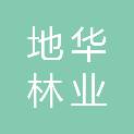 宁波市地华林业服务有限公司