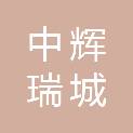 中辉瑞城国际工程集团有限公司