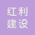 广东红利建设工程有限公司