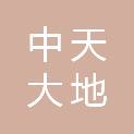 武汉中天大地建筑企业咨询有限公司