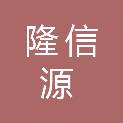 宁夏隆信源网络科技有限公司