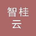 遵义智桂云商贸有限公司
