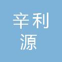 晋中市辛利源商贸有限公司
