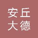 安丘大德通汽车回收拆解有限公司