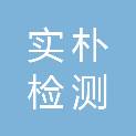 天津实朴检测技术服务有限公司