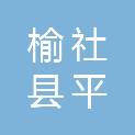 榆社县平润建筑建材有限公司