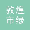 敦煌市绿之都园林绿化有限公司